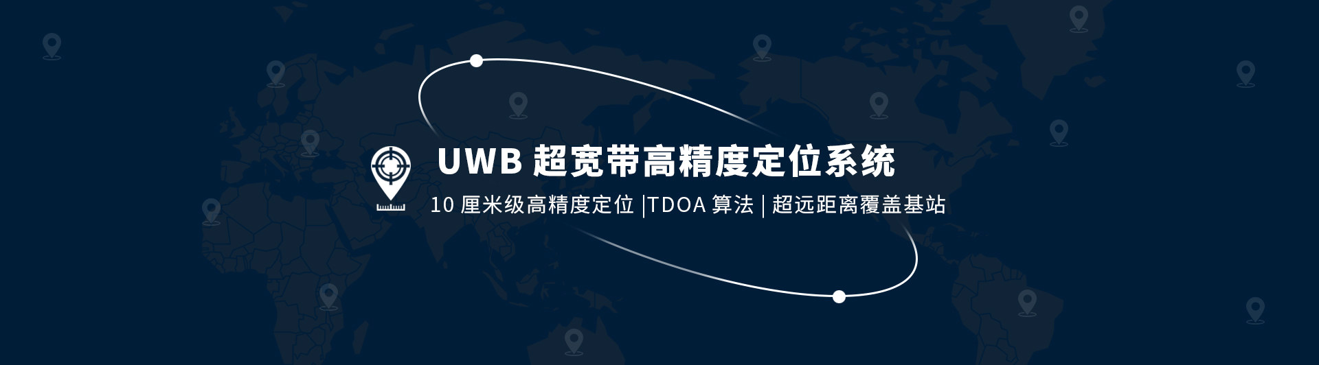 uwb定位系統(tǒng)，藍(lán)牙定位系統(tǒng)