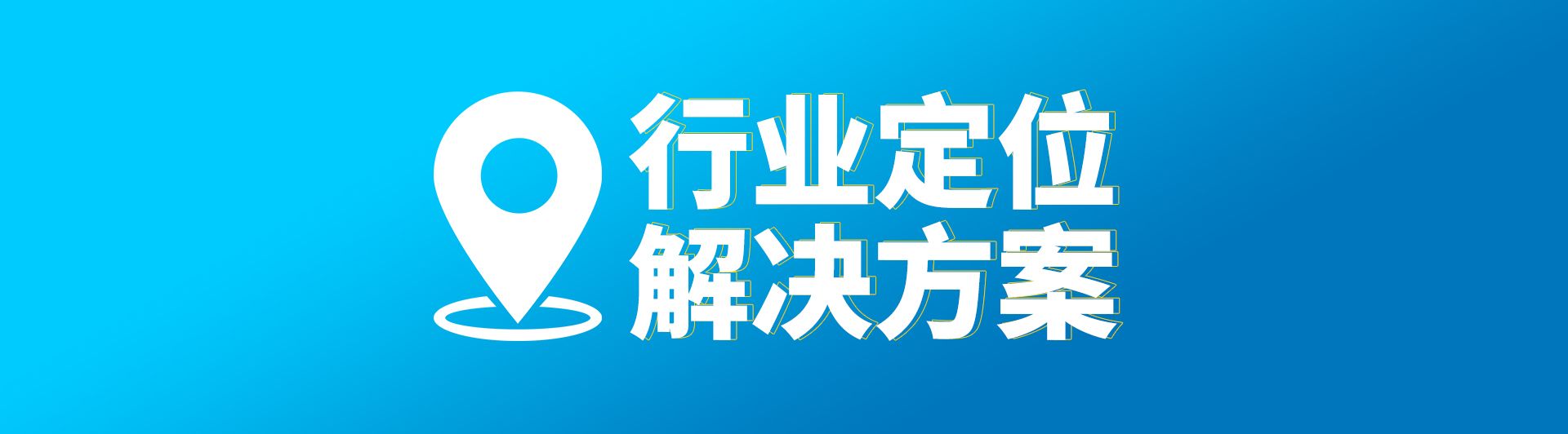 uwb定位系統(tǒng)，藍(lán)牙定位系統(tǒng)