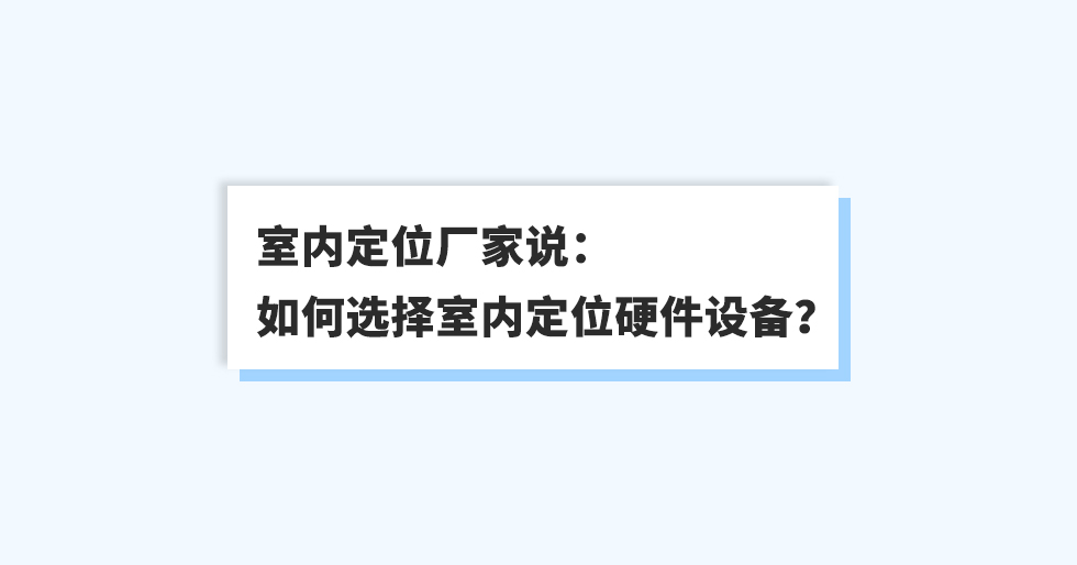 室內(nèi)定位廠家說：如何選擇室內(nèi)定位硬件設(shè)備？.jpg