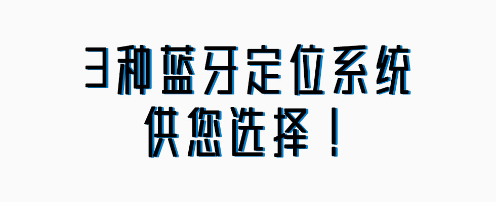 微能信息提供3種藍牙室內定位系統(tǒng).jpg
