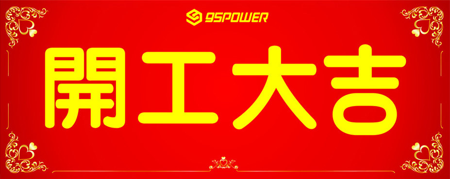 開(kāi)工大吉_深圳市微能信息科技有限公司.jpg