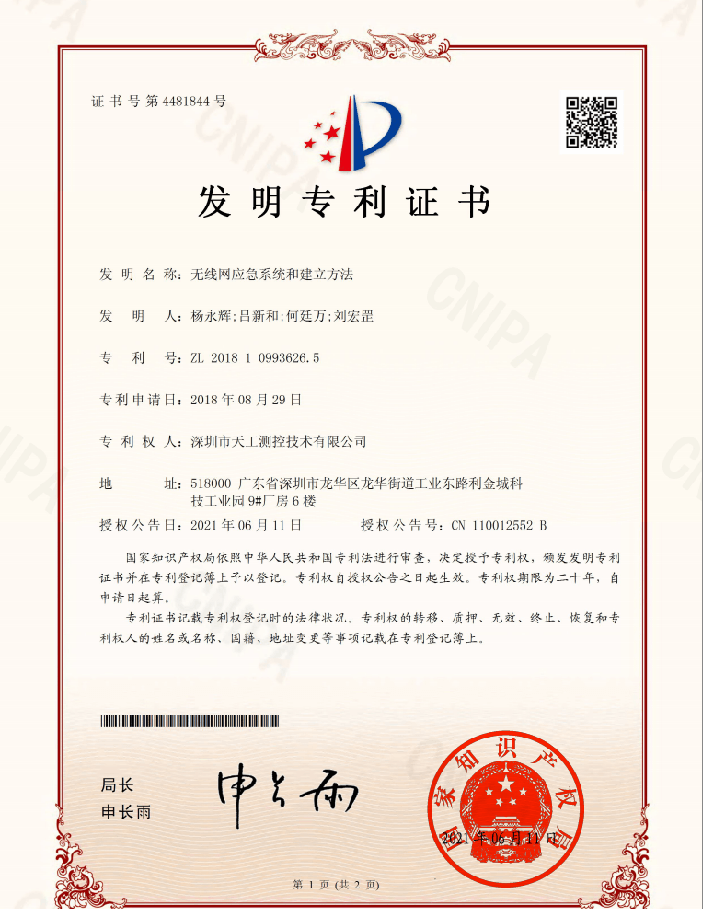 無線網(wǎng)應(yīng)急系統(tǒng)和建立方法發(fā)明專利.png