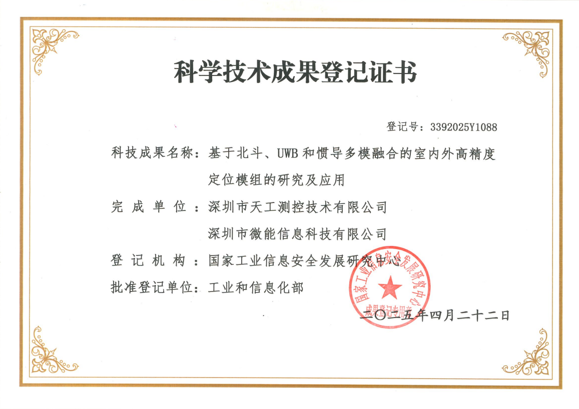 基于北斗、UWB 和慣導多模融合的室內外高精度定位模組的研究及應用